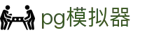 pg模拟器 - 致力于提供透明化开奖数据与公平竞技的环境